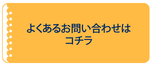 よくあるお問い合わせはコチラ